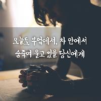 오늘도 부엌에서, 차 안에서 숨죽여 울고 있을 당신에게