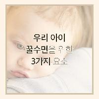 우리 아이 꿀수면을 위한 3가지 요소
