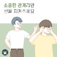 소중한 관게라면 선을 지켜주세요.