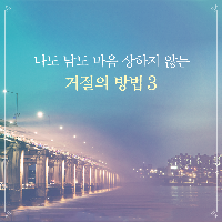 나도 남도 마음 상하지 않는 거절의 방법 3가지