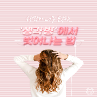'생각병'에서 벗어나는 법