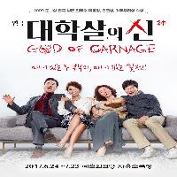 학살의 여신, 야스미나 레자, 당신의 안녕을 묻다