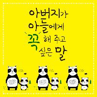 아버지가 아들에게 가장 해 주고 싶었던 말은?