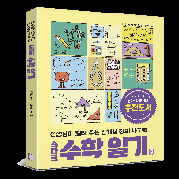 생각을 정리하는 색다른 학습법, <스타트 수학일기>!