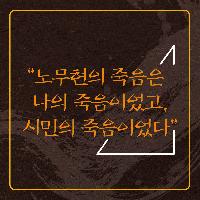 노무현 대통령의 죽음에 관한 객관적이고 진지한 성찰