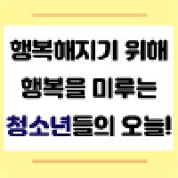 행복한 십 대가 자라 행복한 어른이 된다!