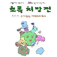 초록으로 가자 2