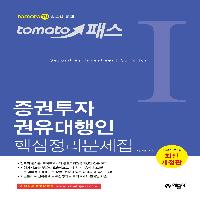 증권투자권유대행인 자격증 시험 일정 대비 문제집 추천