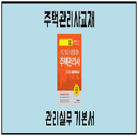 2018 무크랜드 주택관리사 2차기본서 공동주택관리실무
