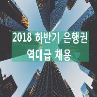 2018 하반기 은행권 취업 완벽하게 준비하는 방법!