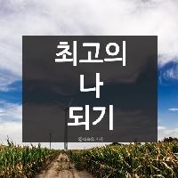 #최고의_나_되기