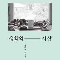 우리는 왜 뻔히 알면서도 그런 선택을 했을까?