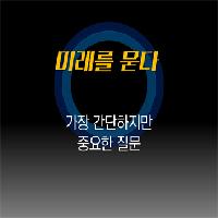 미래를 묻다, 개척하는 지성