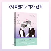 세상에서 가장 개인적인 박물관 '몸', 『몸이 달다』