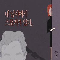 내 남자에게 스토커가 있다.