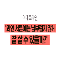 서른에는 남부럽지 않게 잘살고 싶다