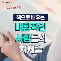 [북큐레이션] 책으로 배우는 내향적인 사람들의 처세술