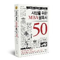세계 엘리트들이 꼭 읽는 MBA 필독서 50권을 한권에