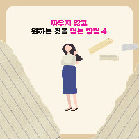 싸우지 않고 상대방으로부터 원하는 것을 얻는 방법 4