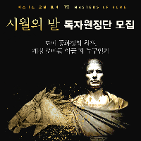 마스터스 오브 로마 제6부『시월의 말』독자원정단 모집