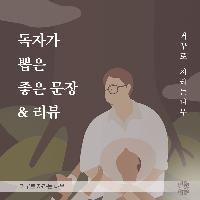 독자가 뽑은 좋은 문장과 리뷰 01