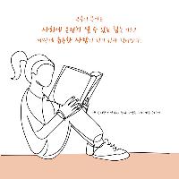 좋은 대학에 가면 행복하게 살 수 있는지 묻는 너에게