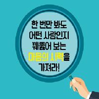 [행동 뒤에 숨은 심리학] 뇌섹남녀 되어 볼래요?