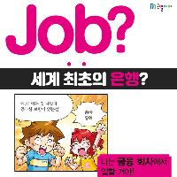 [Job?] 세계 최초의 은행은 어디서 탄생했을까?