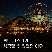 월트 디즈니가 성공할 수 있었던 이유