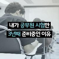 내가 공무원 시험만 3년째 준비중인 이유
