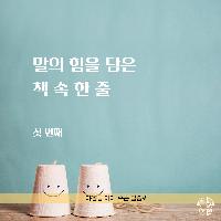 말의 힘을 담은 책 속 한 줄 #01