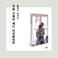 각자 나답게 살아가는 봉태규 가족의 꽤나 진지한 이야기