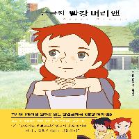 주근깨~ 빼빼 마른~ 빨강 머리 앤~ (큰글씨)