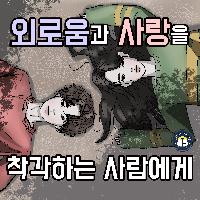 외로움과 사랑을 착각하지 말 것
