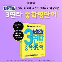 읽고,쓰고, 연상! 왓더핵 3연타 중학영단어 ★