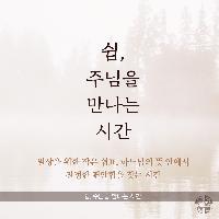일상을 위한 작은 쉼표 <쉼,주님을 만나는 시간>