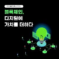 블록체인, 디지털에 가치를 더하다