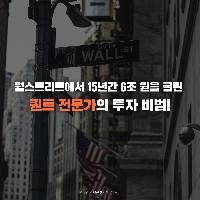 월스트리트 최고 퀀트 투자자의 투자 비법!