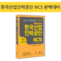 한국산업인력공단 채용 준비, 한 권으로 끝내자!
