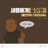독자들이 만드는 이야기의 우주, '대한민국 스토리DNA