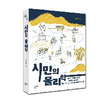 《시민의 물리학》과학과 인문학의 이유 있는 조합!