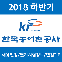 2018 하반기 한국농어촌공사 채용 완벽 준비하는법!