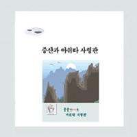 증산과 아쉬타 사령관
