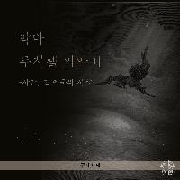 사탄, 그 어둠의 시작