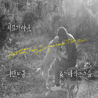 사실 무한히 이어질 일상이란 존재하지 않는다.