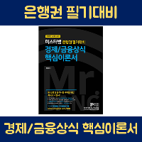 은행권필기 완벽대비! 미스터뱅 경제/금융상식 핵심이론서