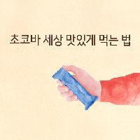 초코바 세상 맛있게 먹는 법