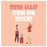 연인의 사소한 것들이 미워보인다면