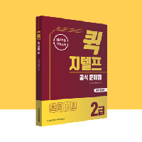 ★서평단 모집★[퀵 지텔프 공식 문제집 2급]