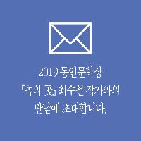 ﻿이벤트｜2019 동인문학상 수상 최수철 작가와의 만남